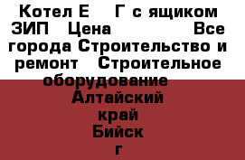 Котел Е-1/9Г с ящиком ЗИП › Цена ­ 495 000 - Все города Строительство и ремонт » Строительное оборудование   . Алтайский край,Бийск г.